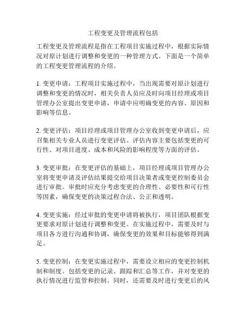 工程变更及管理流程包括