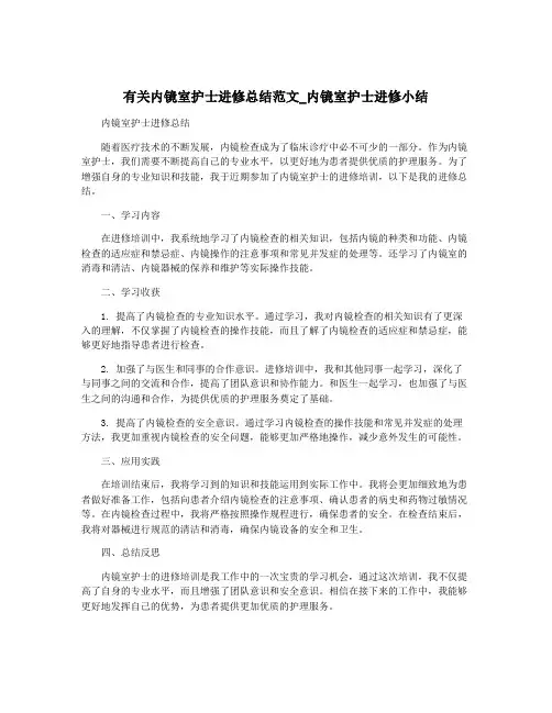 有关内镜室护士进修总结范文_内镜室护士进修小结