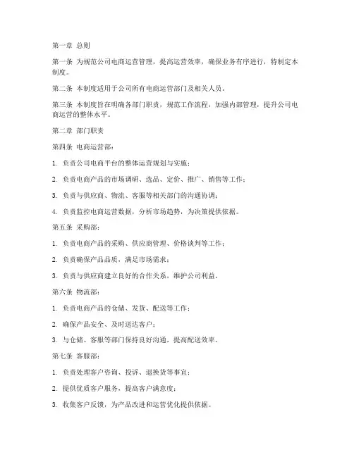 电商运营管理制度范本