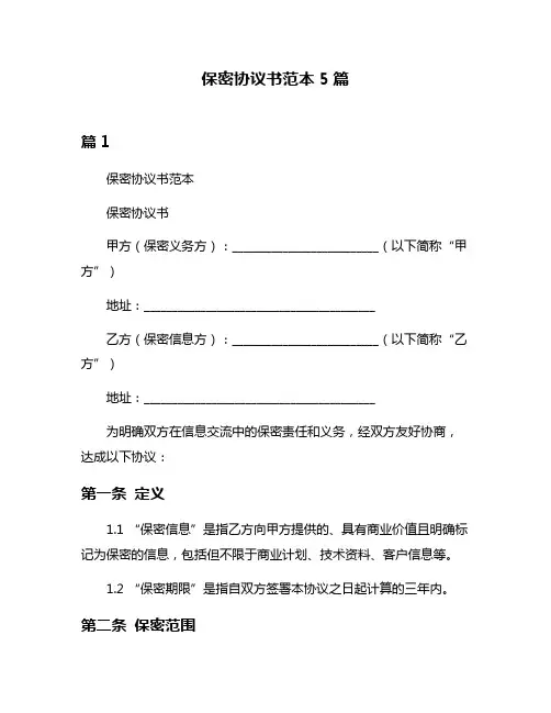 保密协议书范本5篇