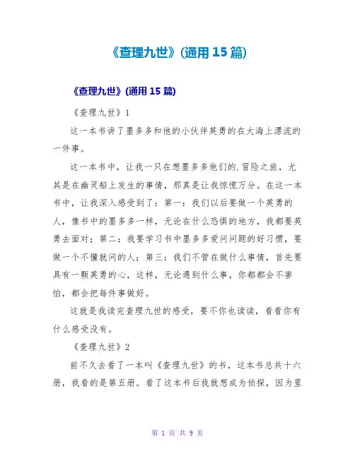 《查理九世》读后感(通用15篇)