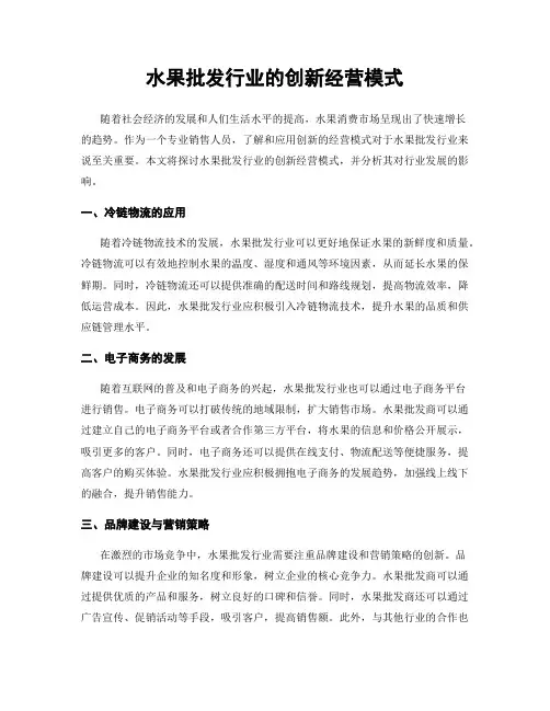 水果批发行业的创新经营模式