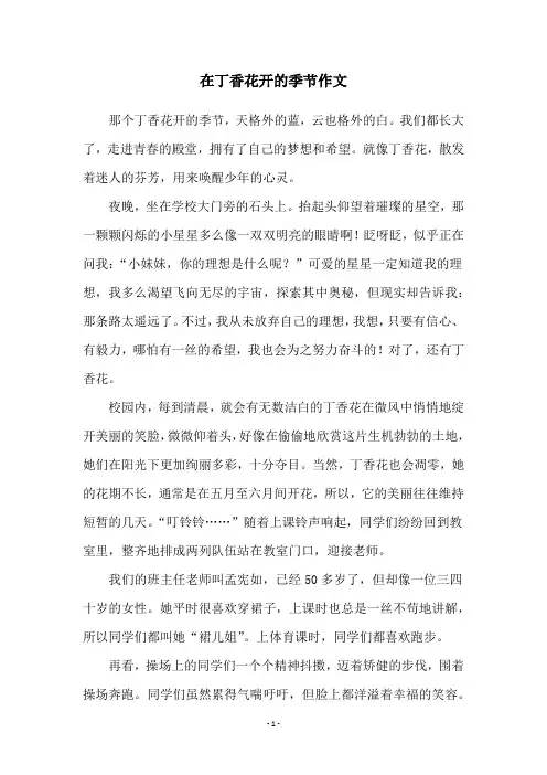 在丁香花开的季节作文