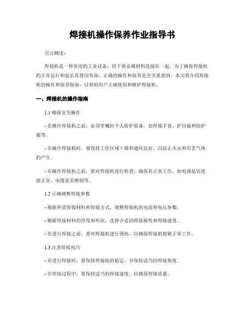 焊接机操作保养作业指导书