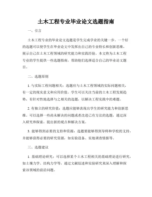 土木工程专业毕业论文选题指南