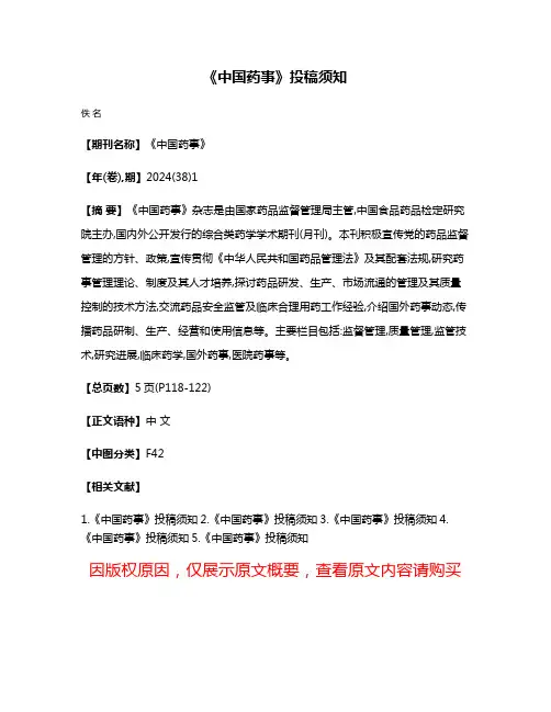 《中国药事》投稿须知