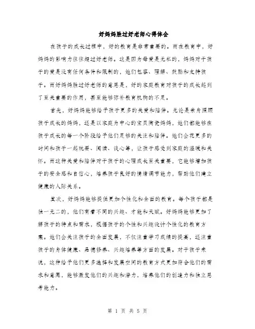 好妈妈胜过好老师心得体会（2篇）