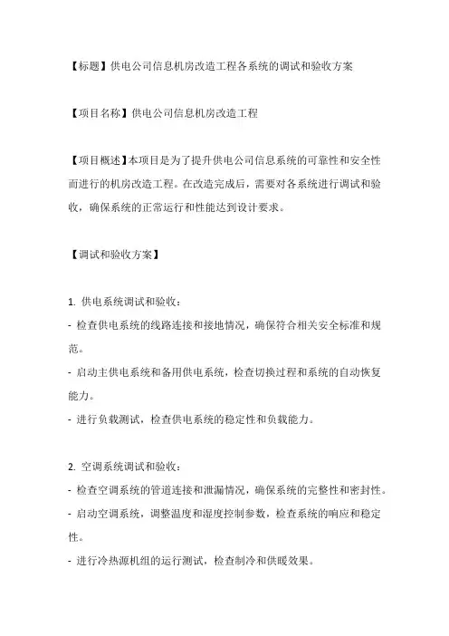 供电公司信息机房改造工程各系统的调试和验收方案