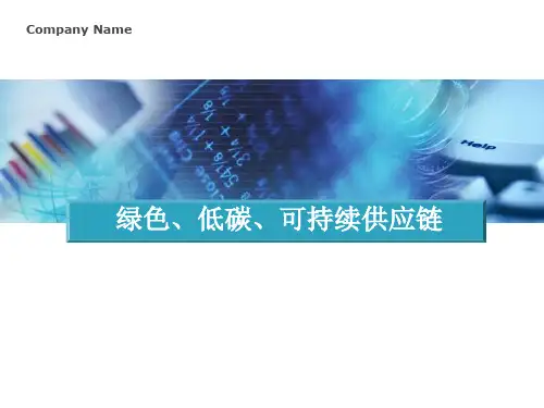 绿色低碳可持续供应链54页PPT