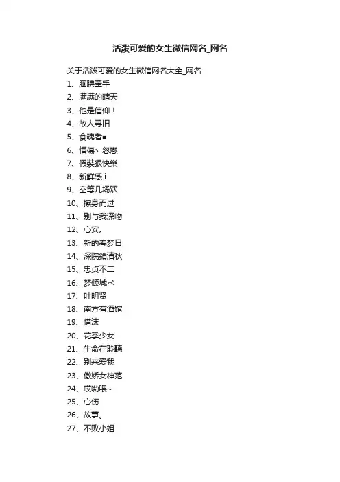 关于活泼可爱的女生微信网名大全_网名