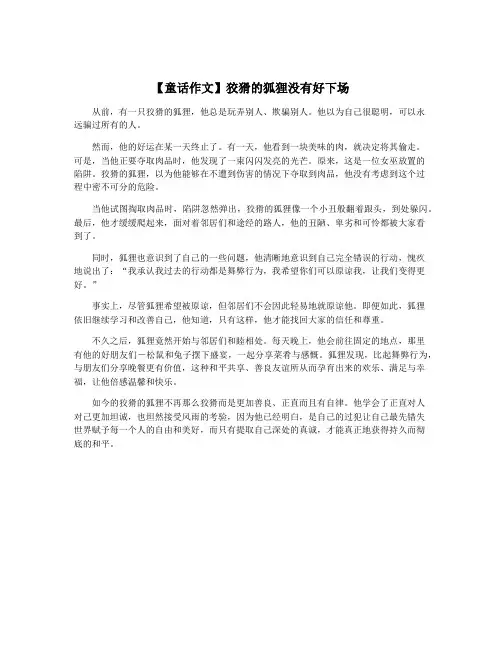 【童话作文】狡猾的狐狸没有好下场