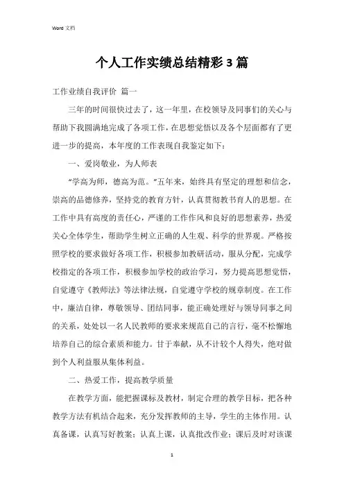 个人工作实绩总结3篇