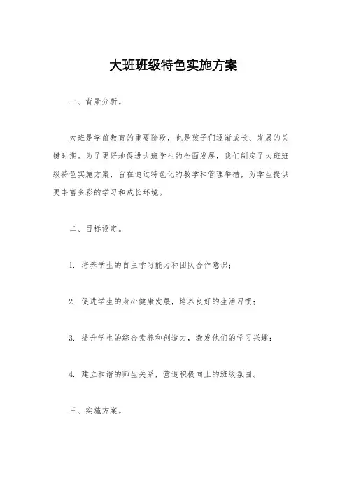 大班班级特色实施方案