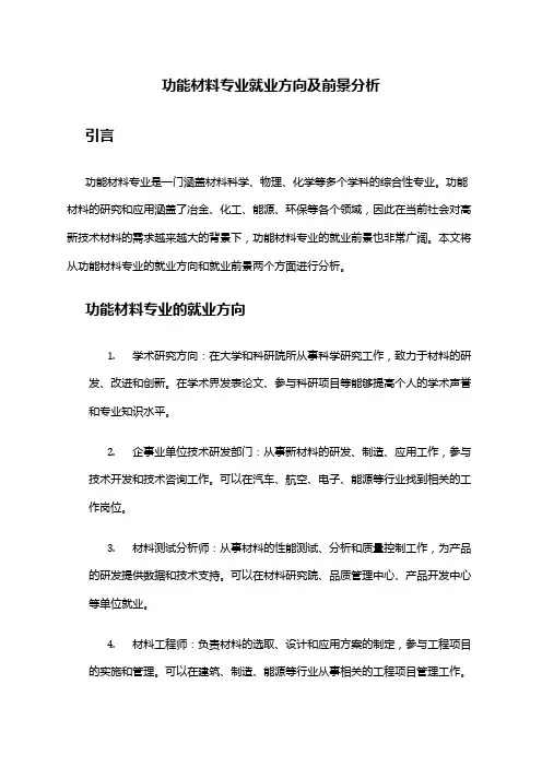 功能材料专业就业方向及前景分析