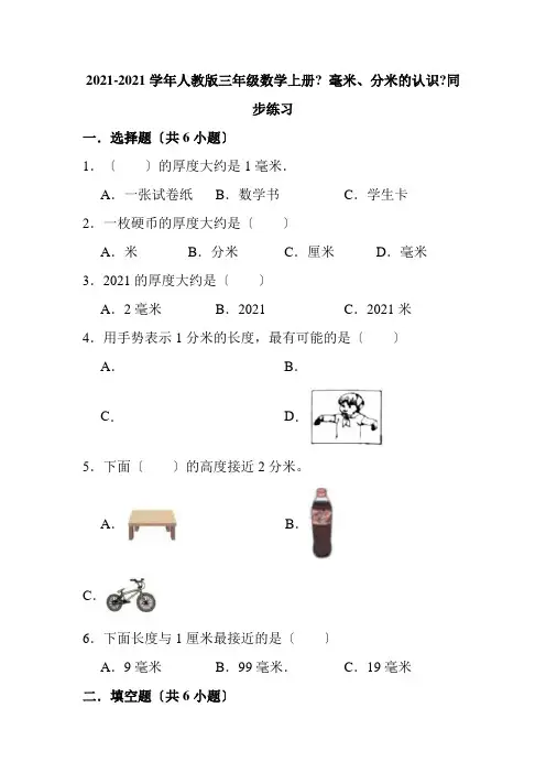 【小学】三年级数学上册《3.1 毫米、分米的认识》同步练习 人教版含答案