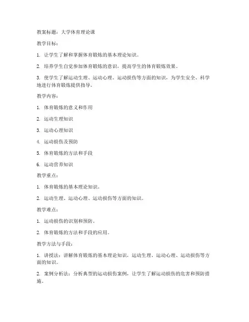 大学体育理论课教案