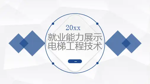 就业能力展示电梯工程技术