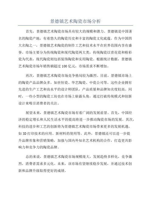景德镇艺术陶瓷市场分析