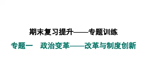 2024年秋人教版七年级历史上册 专题训练   专题一 政治变革——改革与制度创新(训练课件)