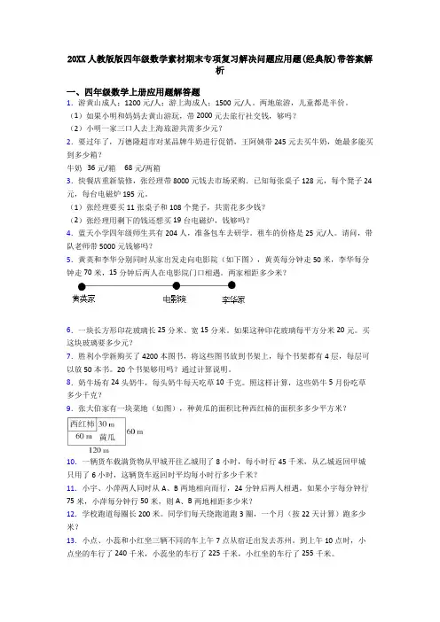 20XX人教版版四年级数学素材期末专项复习解决问题应用题(经典版)带答案解析