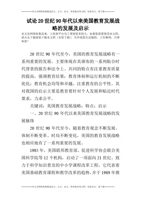 试论20世纪90年代以来美国教育发展战略的发展及启示