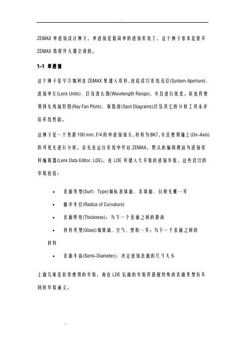 ZEMAX单透镜设计例子详细多图