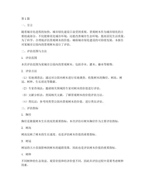 景观树木评估报告(3篇)