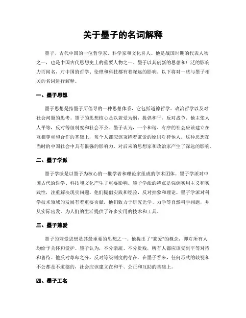 关于墨子的名词解释