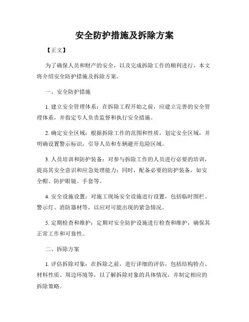安全防护措施及拆除方案