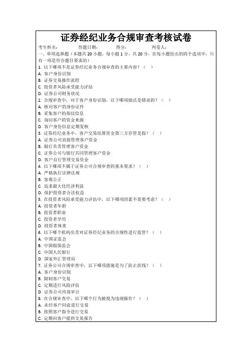 证券经纪业务合规审查考核试卷