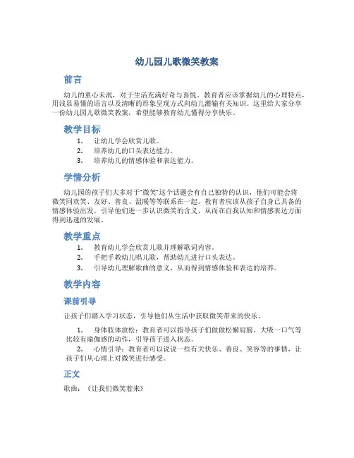 幼儿园儿歌微笑教案