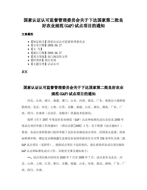 国家认证认可监督管理委员会关于下达国家第二批良好农业规范(GAP)试点项目的通知