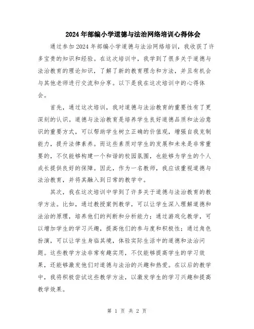 2024年部编小学道德与法治网络培训心得体会