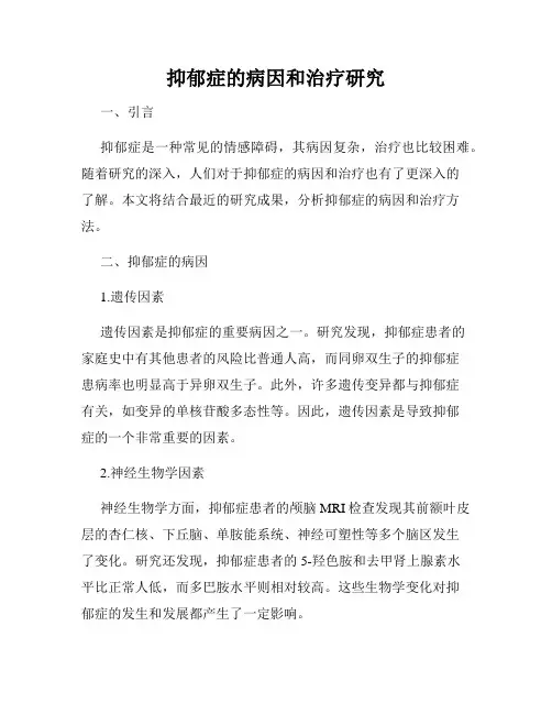 抑郁症的病因和治疗研究