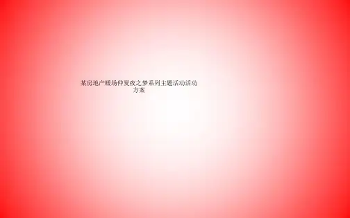 某房地产暖场仲夏夜之梦系列主题活动活动方案