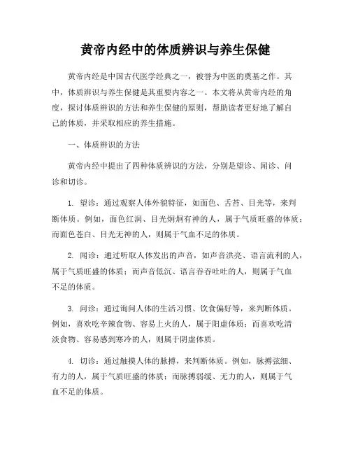 黄帝内经中的体质辨识与养生保健