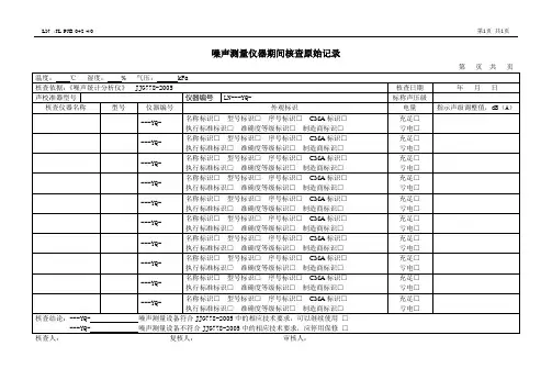 职业卫生检测记录042噪声测量仪器期间核查原始记录