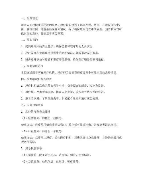 理疗时应急预案