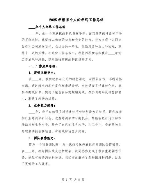 2025年销售个人的年终工作总结（四篇）