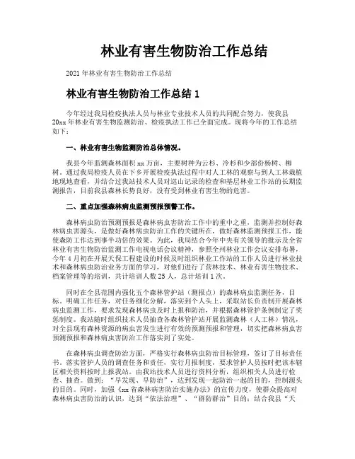 林业有害生物防治工作总结