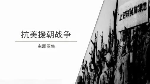 【知识解析】抗美援朝主题图集