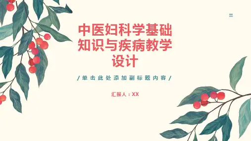 中医妇科学基础知识与疾病教学设计