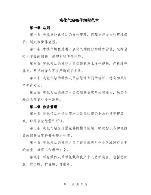 液化气站操作规程范本
