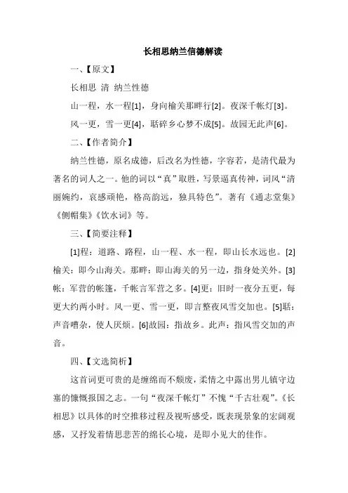 长相思纳兰信德解读