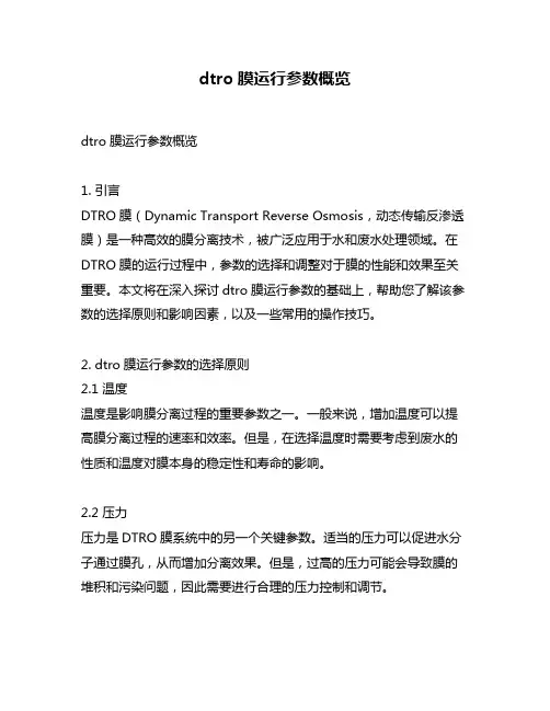 dtro膜运行参数概览