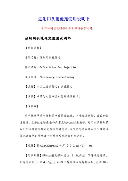 注射用头孢他定使用说明书