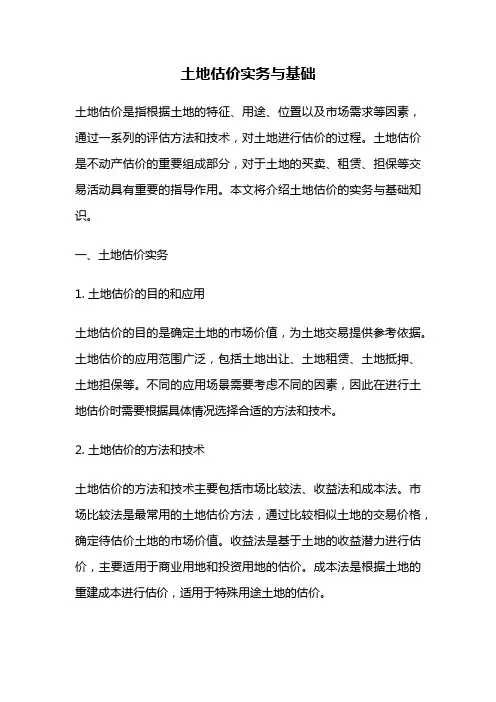 土地估价实务与基础
