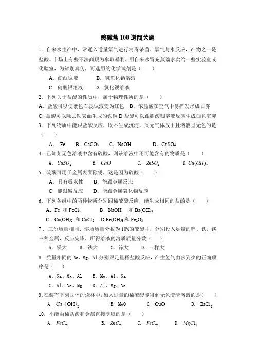 酸碱盐100道闯关题
