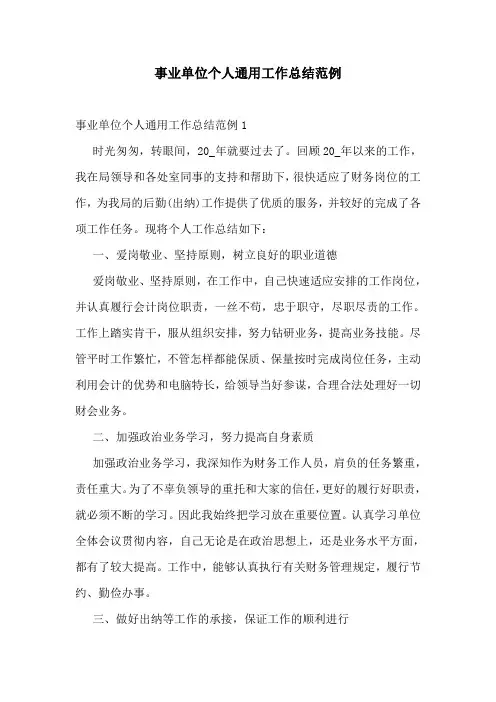 事业单位个人通用工作总结范例