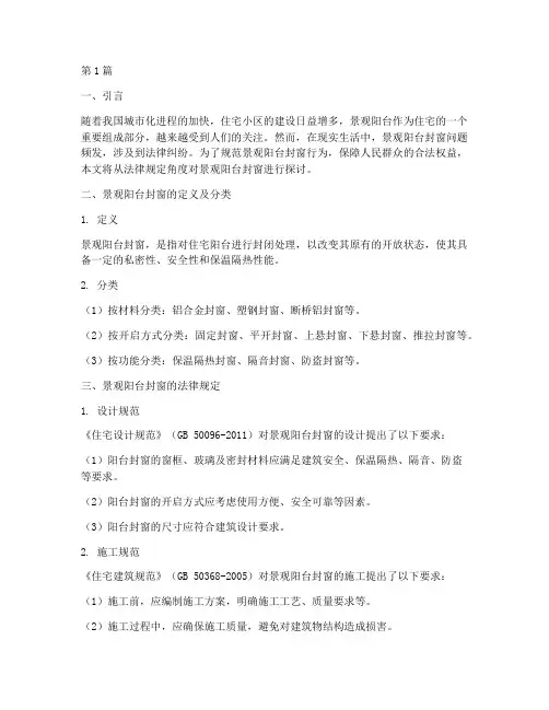 景观阳台封窗_法律规定(3篇)